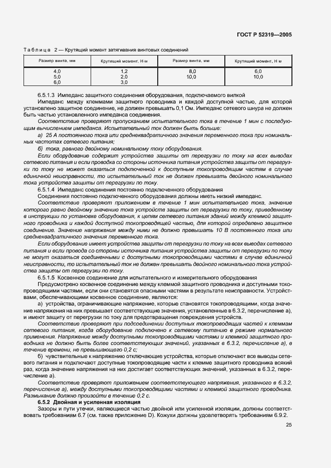 ГОСТ Р 52319-2005. Страница 31