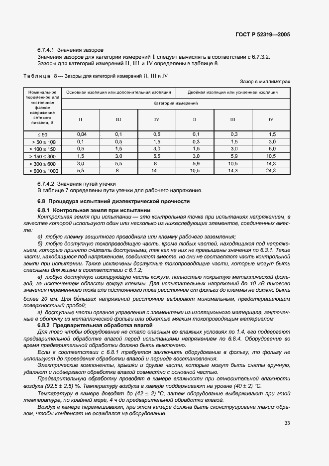 ГОСТ Р 52319-2005. Страница 39