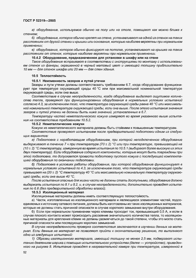 ГОСТ Р 52319-2005. Страница 58