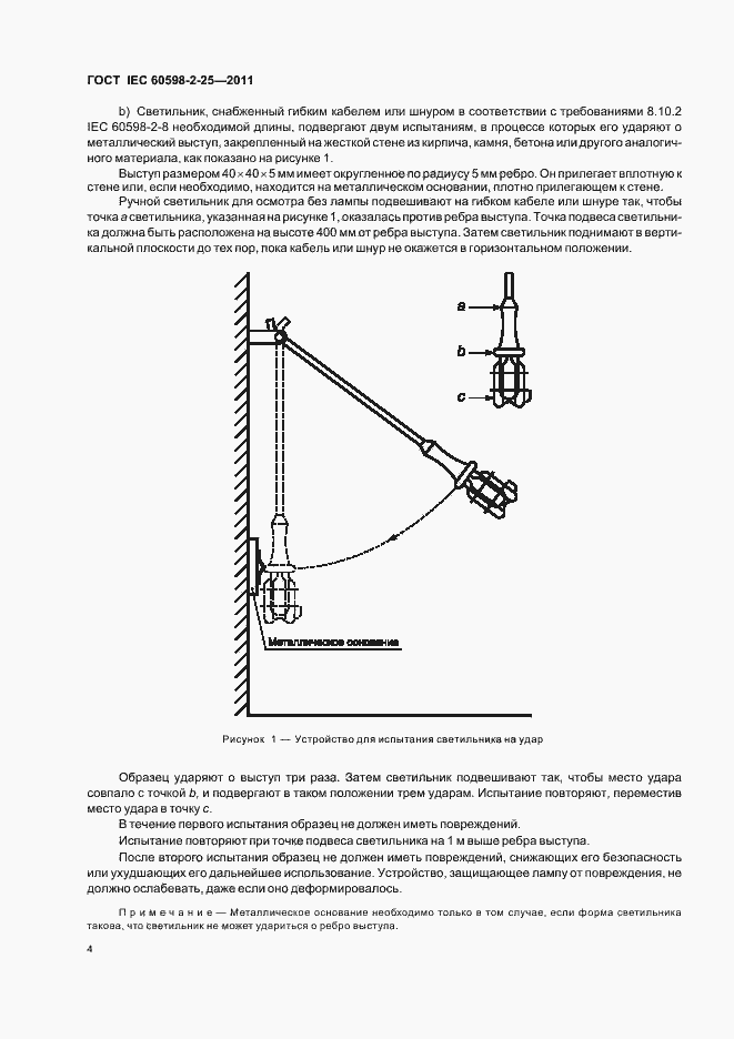  IEC 60598-2-25-2011.  6