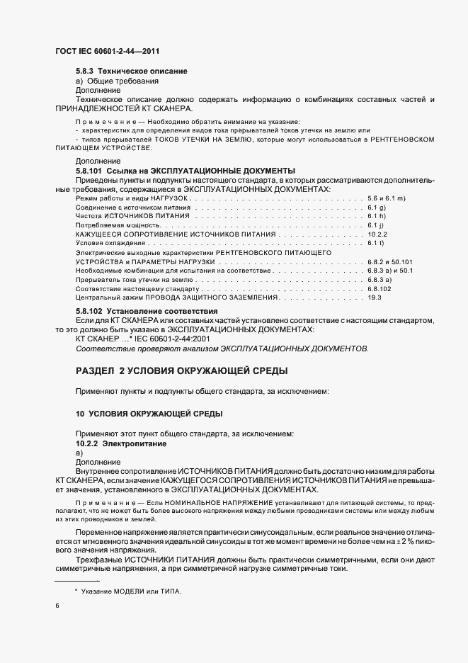  IEC 60601-2-44-2011.  10