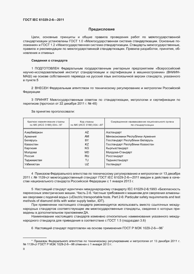  IEC 61029-2-6-2011.  2