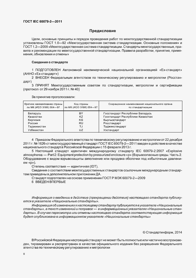  IEC 60079-2-2011.  2