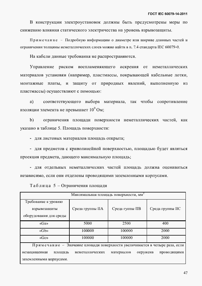  IEC 60079-14-2011.  59