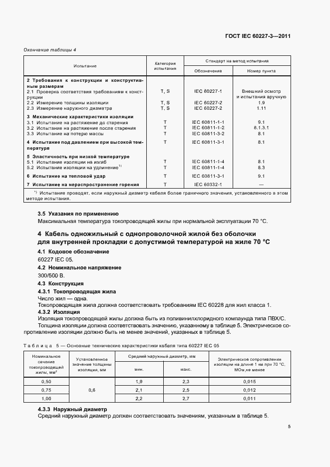  IEC 60227-3-2011.  9