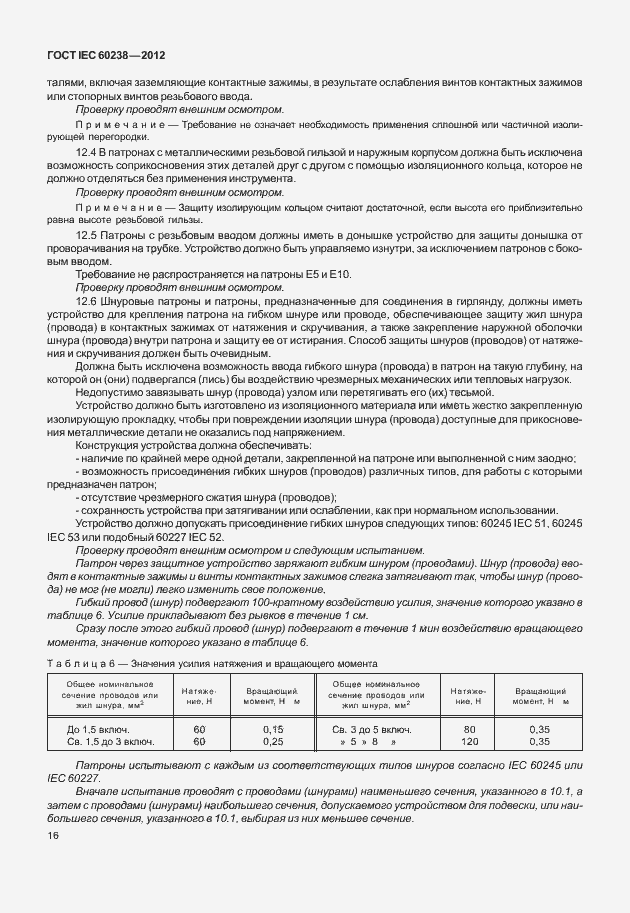  IEC 60238-2012.  19