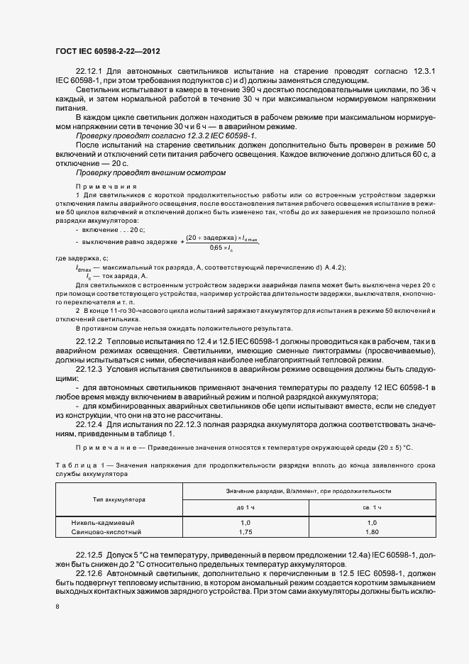  IEC 60598-2-22-2012.  12