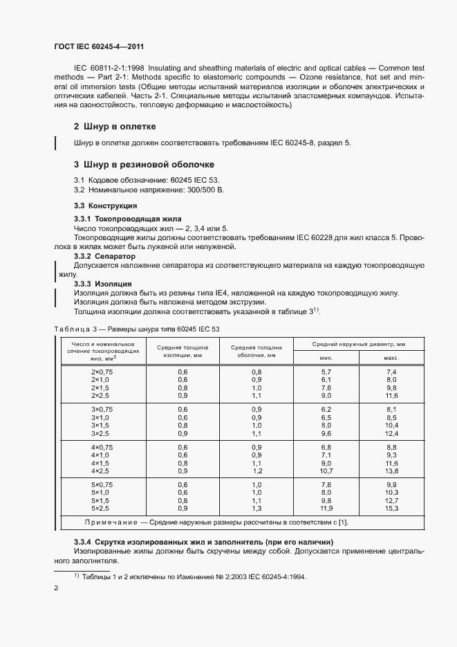  IEC 60245-4-2011.  4