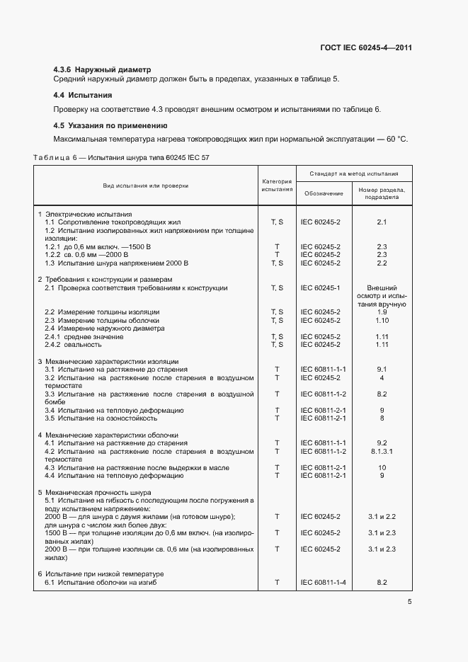  IEC 60245-4-2011.  7