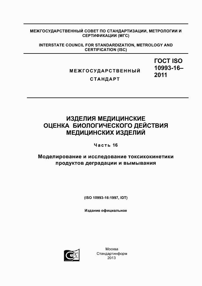  ISO 10993-16-2011.  1