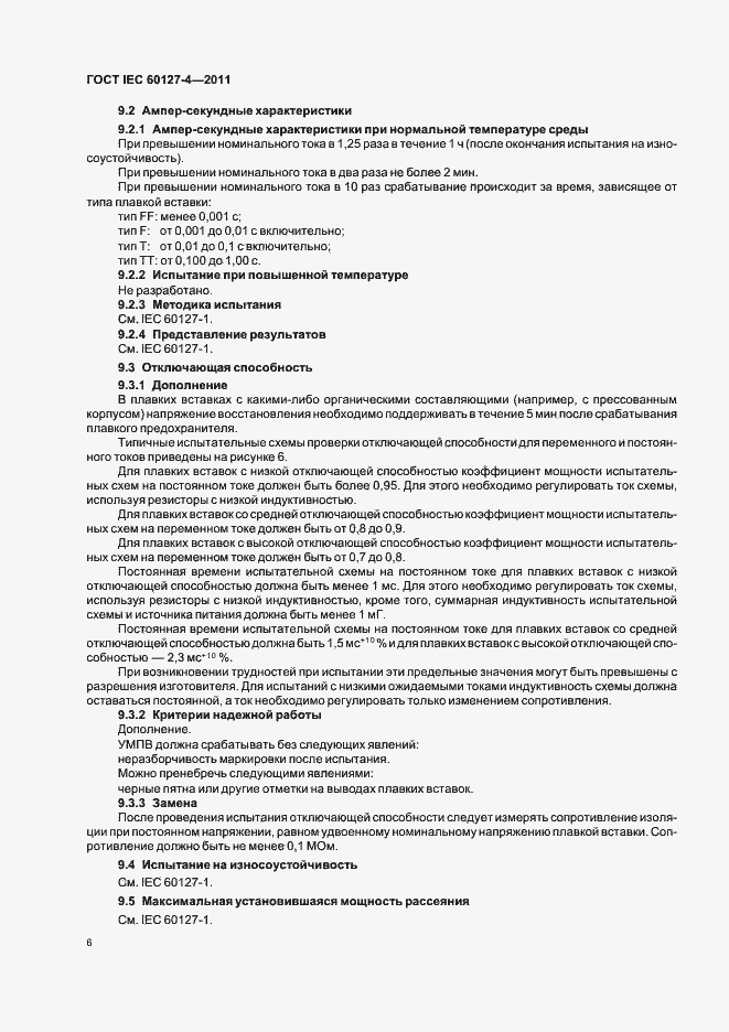  IEC 60127-4-2011.  8