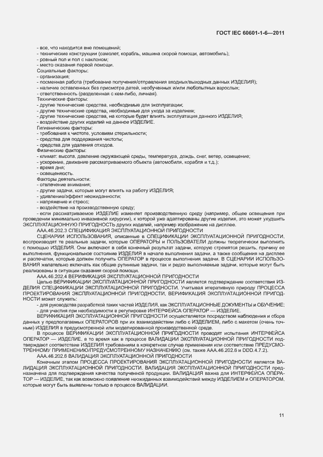  IEC 60601-1-6-2011.  15