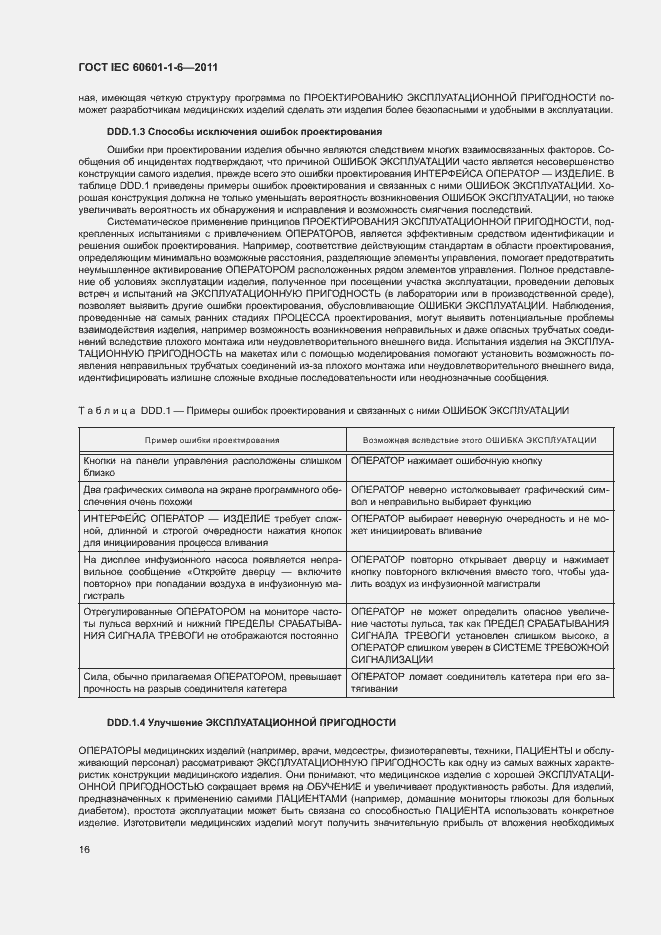  IEC 60601-1-6-2011.  20