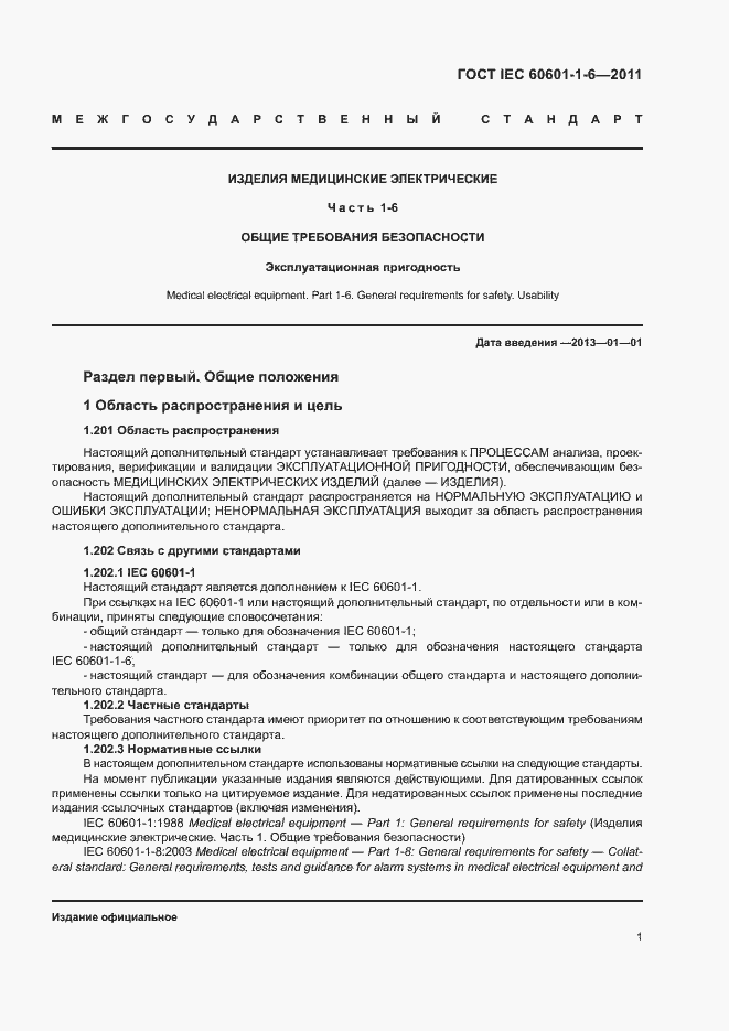  IEC 60601-1-6-2011.  5