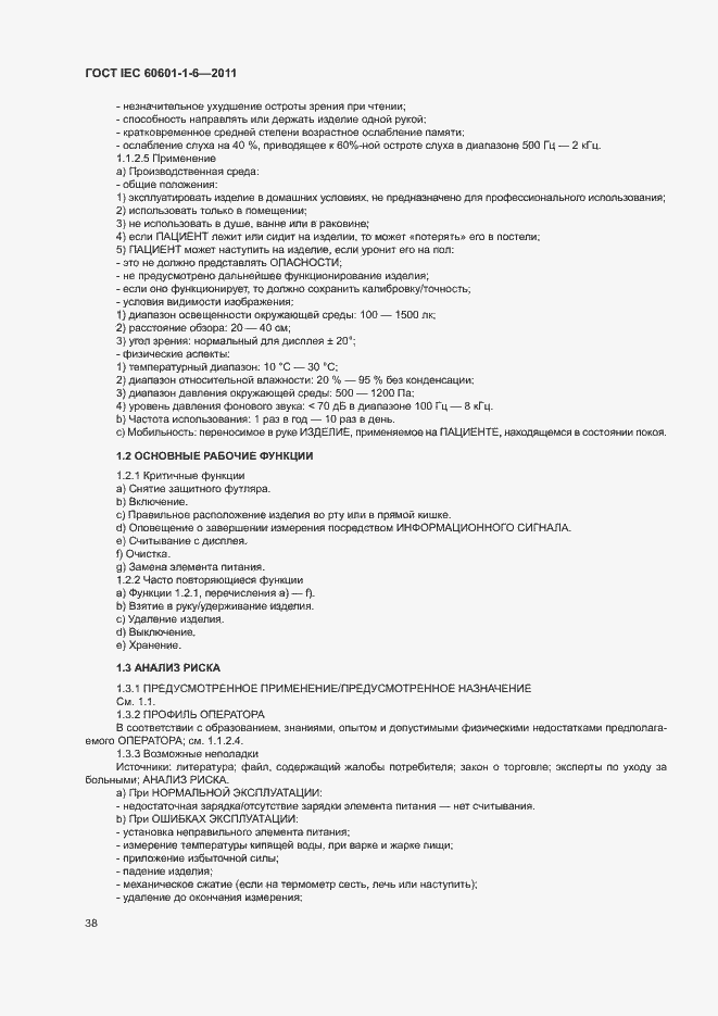  IEC 60601-1-6-2011.  42
