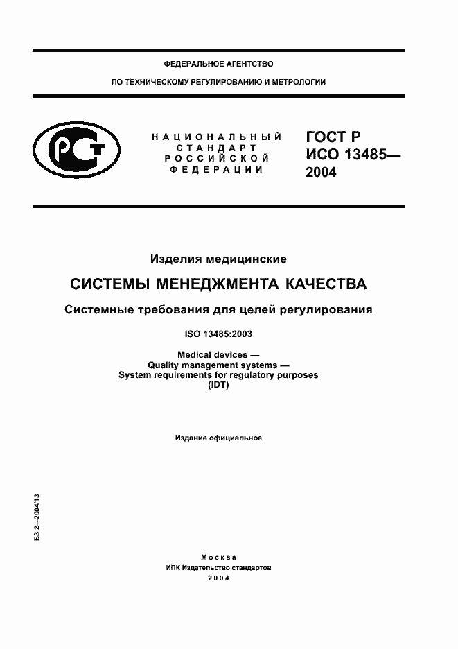 ГОСТ Р ИСО 13485-2004. Страница 1