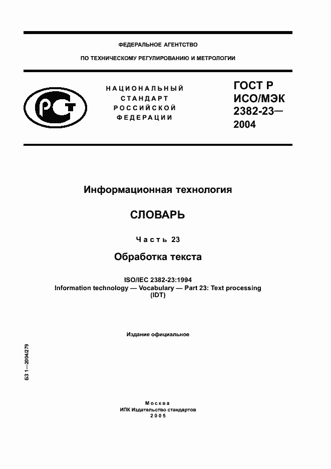 ГОСТ Р ИСО/МЭК 2382-23-2004. Страница 1
