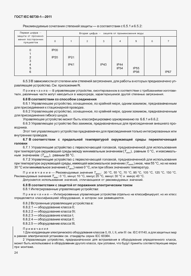  IEC 60730-1-2011.  28