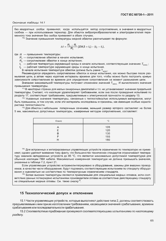  IEC 60730-1-2011.  69