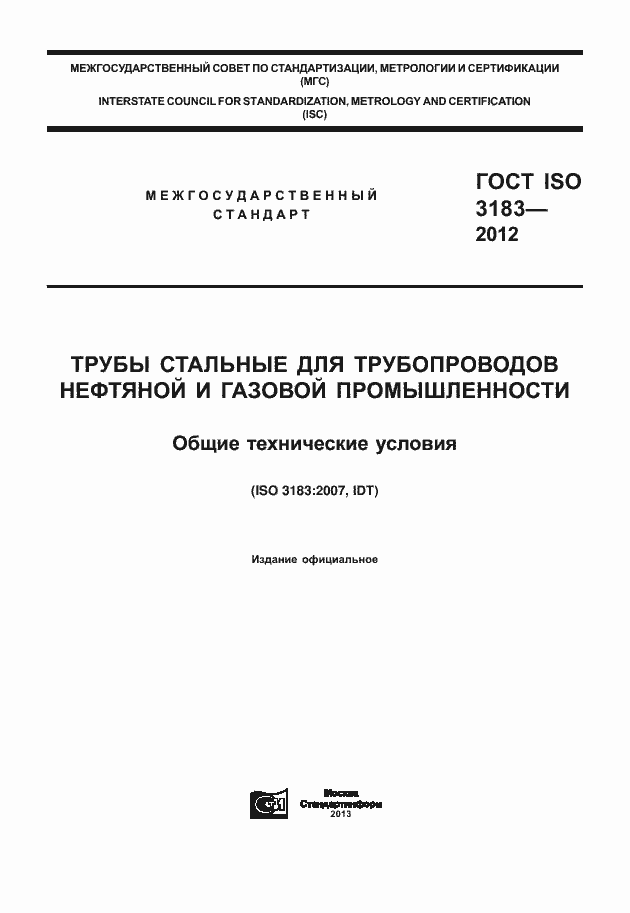 ГОСТ ISO 3183-2012. Страница 1