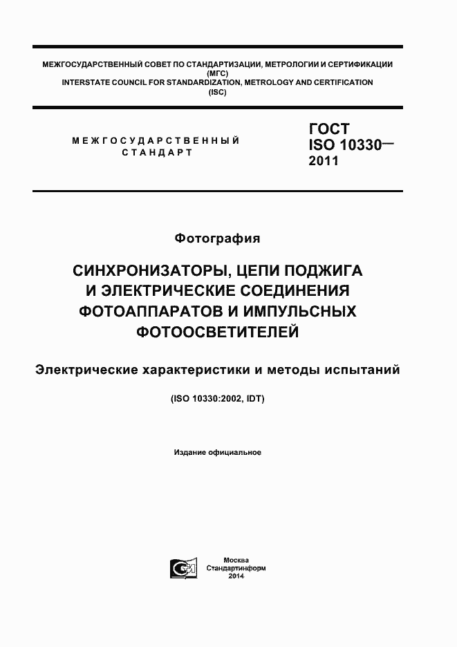 ГОСТ ISO 10330-2011. Страница 1