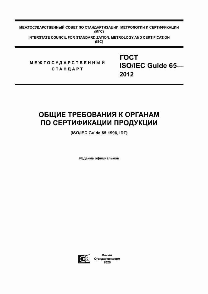 ГОСТ ISO/IEC Guide 65-2012. Страница 1