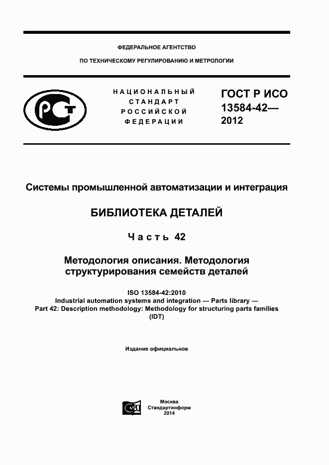 ГОСТ Р ИСО 13584-42-2012. Страница 1