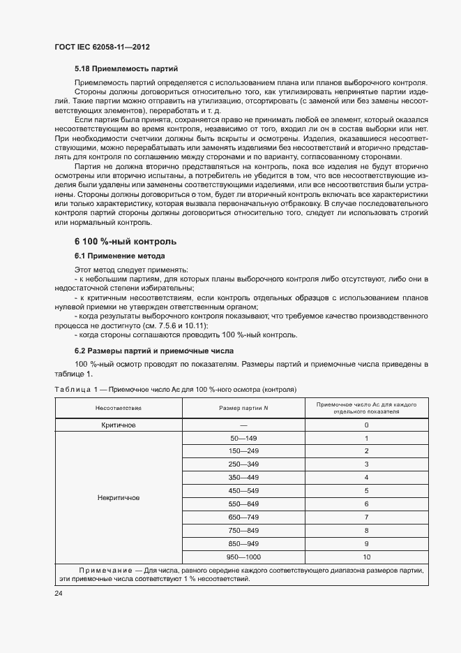  IEC 62058-11-2012.  30