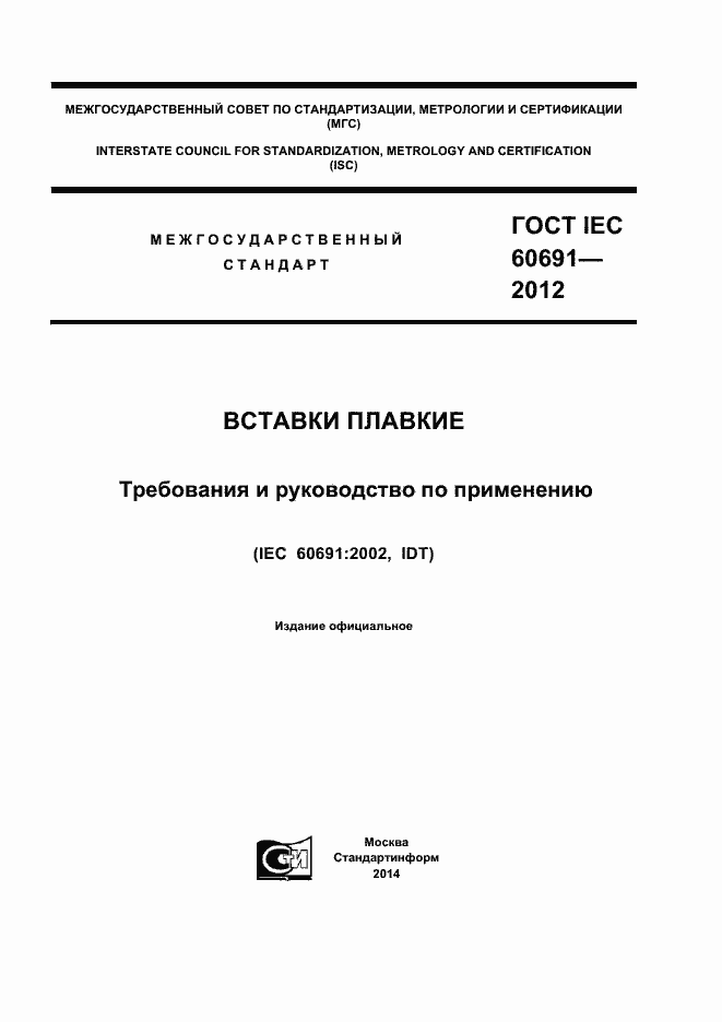  IEC 60691-2012.  1