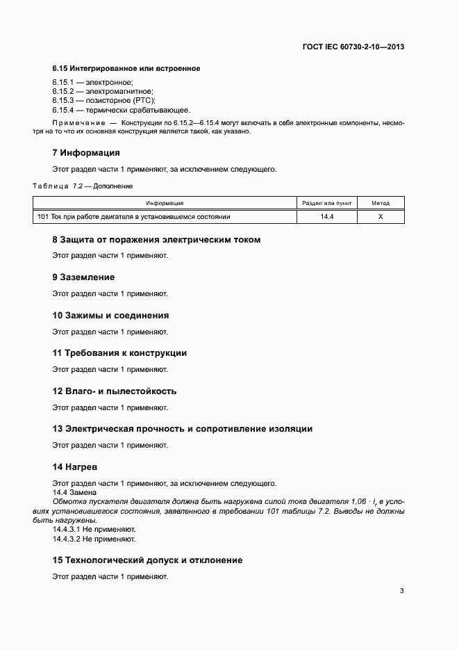  IEC 60730-2-10-2013.  7