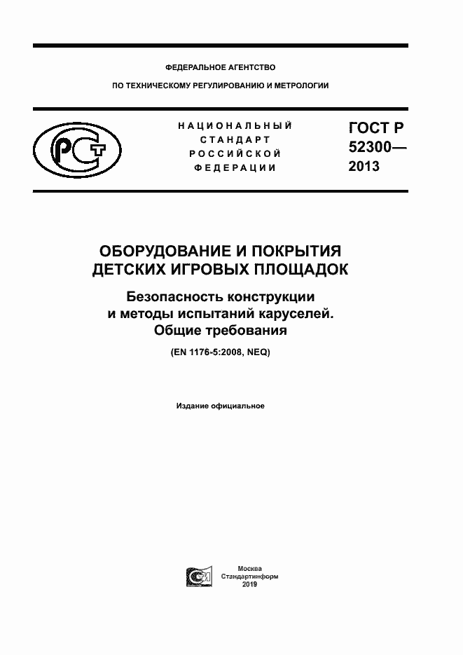 ГОСТ Р 52300-2013. Страница 1