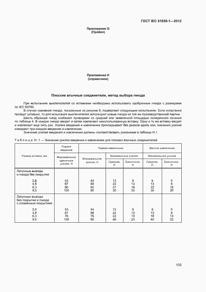  IEC 61058-1-2012.  108