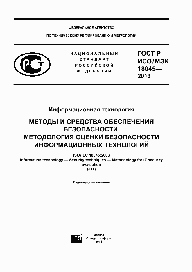 ГОСТ Р ИСО/МЭК 18045-2013. Страница 1