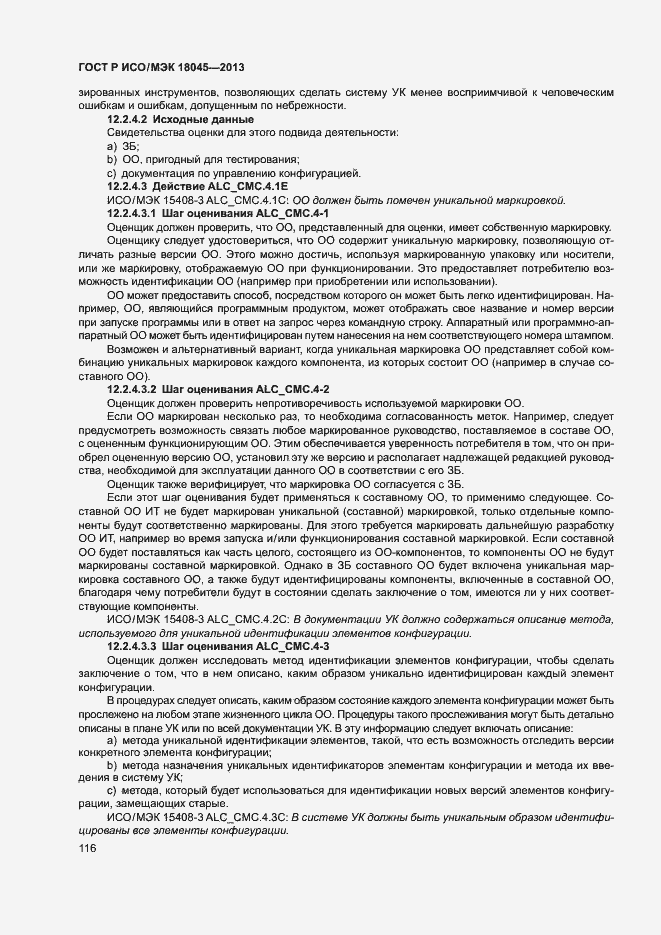 ГОСТ Р ИСО/МЭК 18045-2013. Страница 121