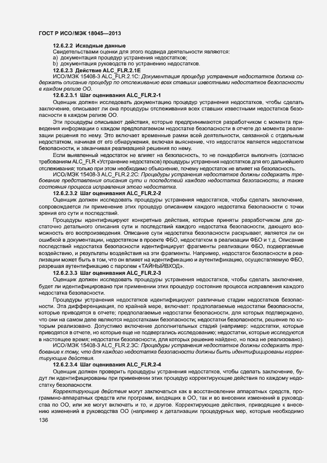 ГОСТ Р ИСО/МЭК 18045-2013. Страница 141