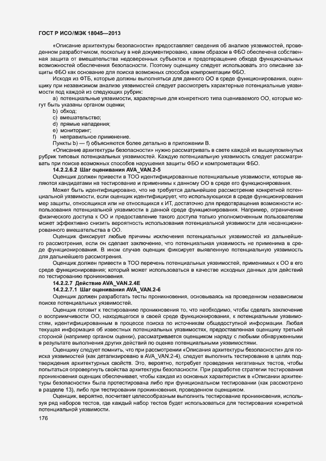 ГОСТ Р ИСО/МЭК 18045-2013. Страница 181