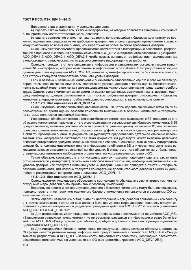 ГОСТ Р ИСО/МЭК 18045-2013. Страница 199