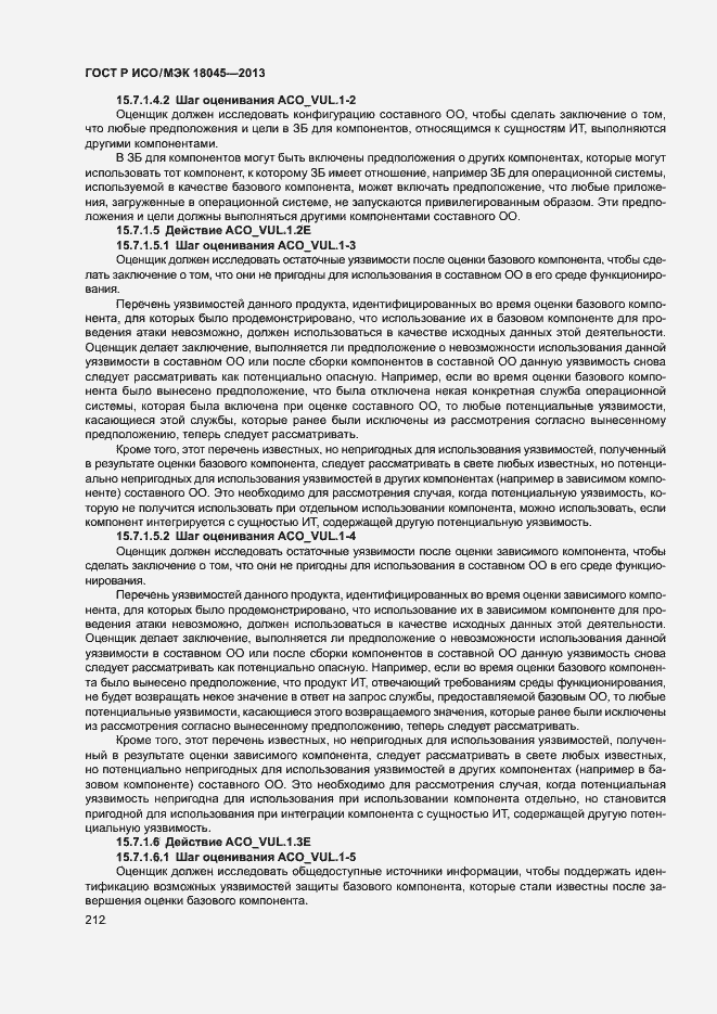 ГОСТ Р ИСО/МЭК 18045-2013. Страница 217
