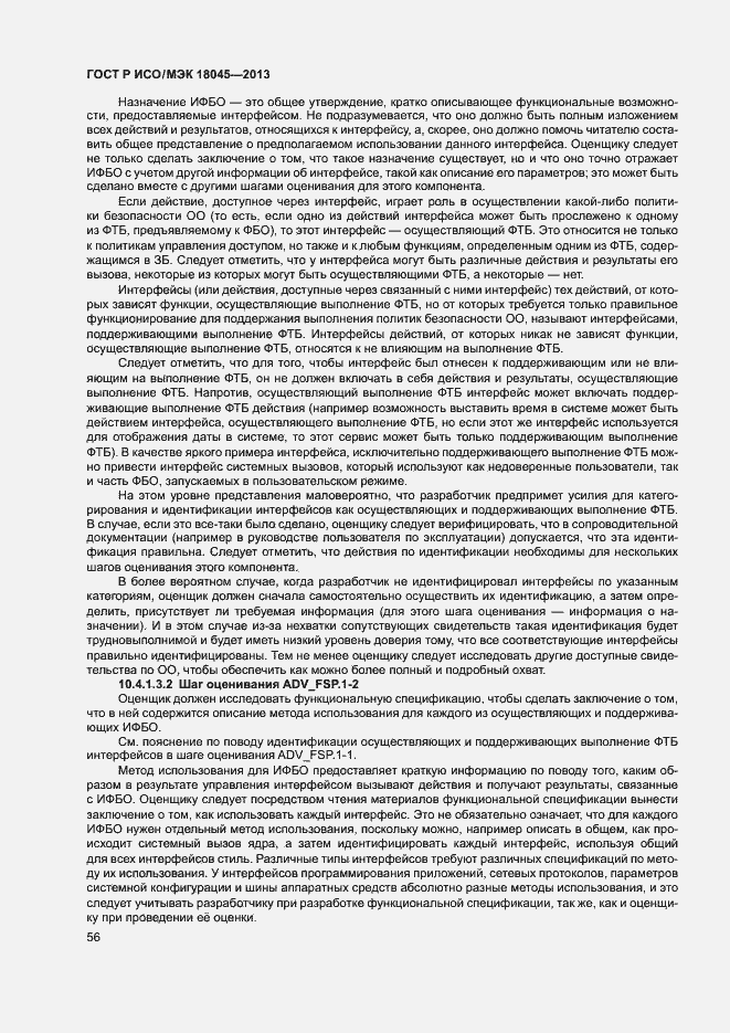 ГОСТ Р ИСО/МЭК 18045-2013. Страница 61