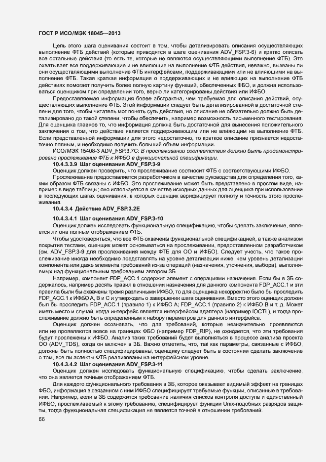 ГОСТ Р ИСО/МЭК 18045-2013. Страница 71