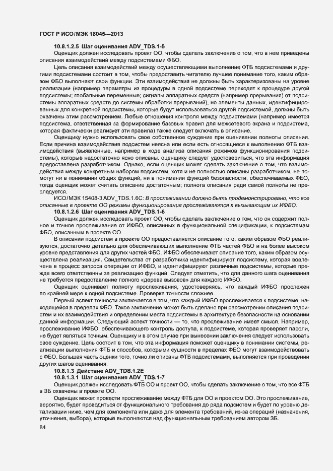 ГОСТ Р ИСО/МЭК 18045-2013. Страница 89