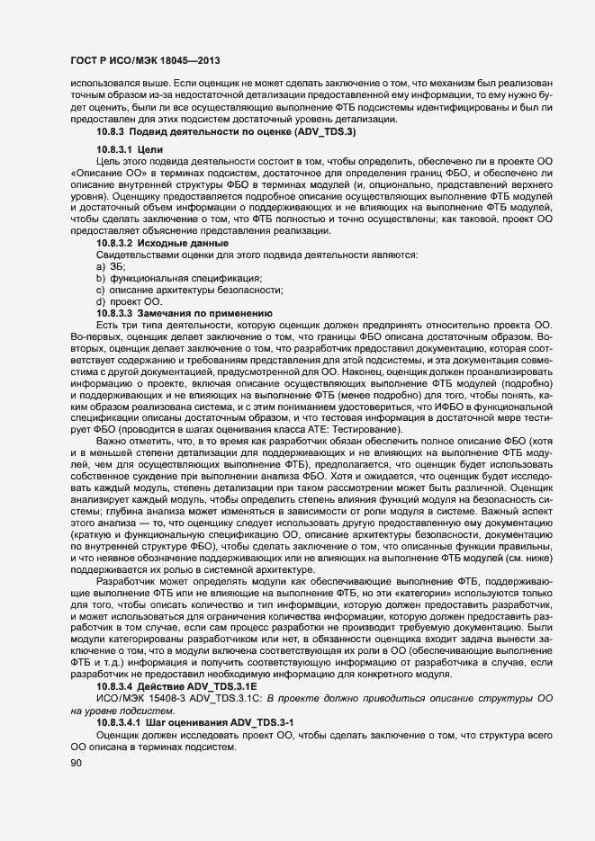 ГОСТ Р ИСО/МЭК 18045-2013. Страница 95
