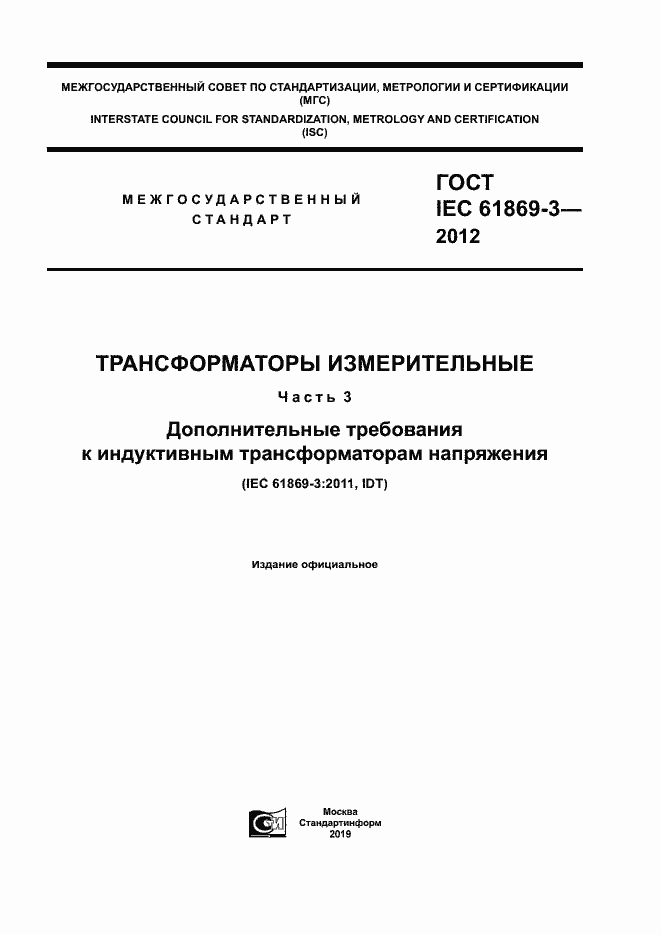  IEC 61869-3-2012.  1