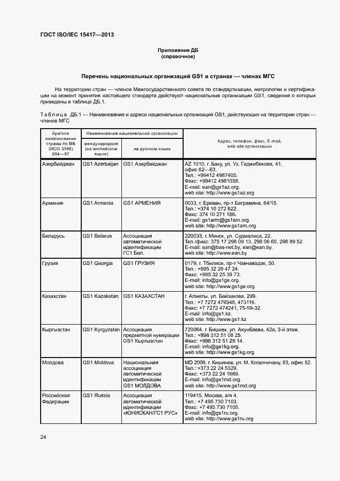  ISO/IEC 15417-2013.  29