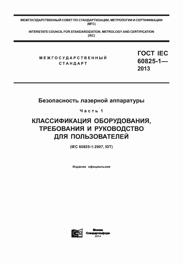 ГОСТ IEC 60825-1-2013. Страница 1