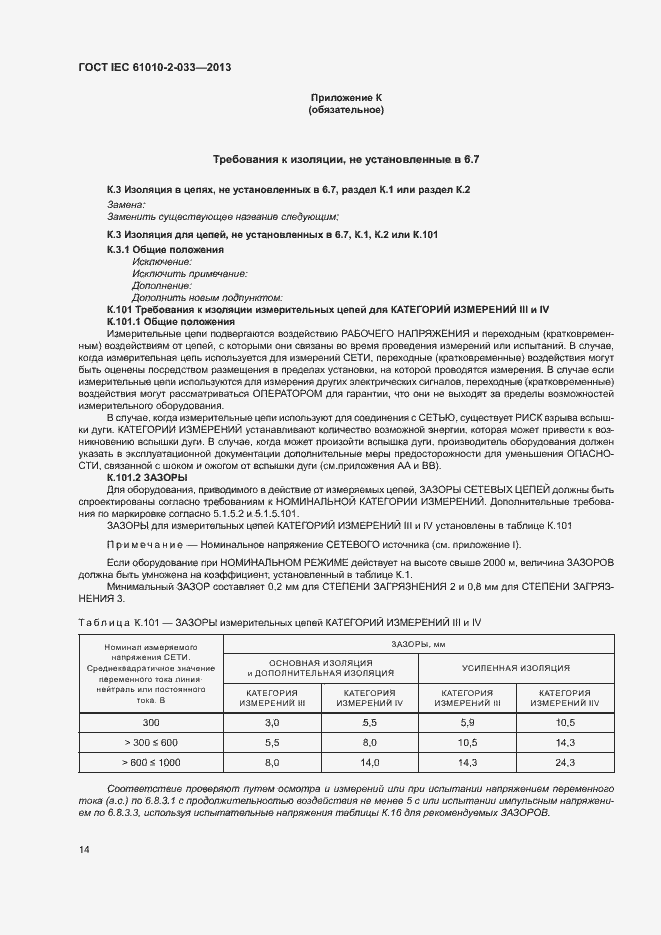  IEC 61010-2-033-2013.  19