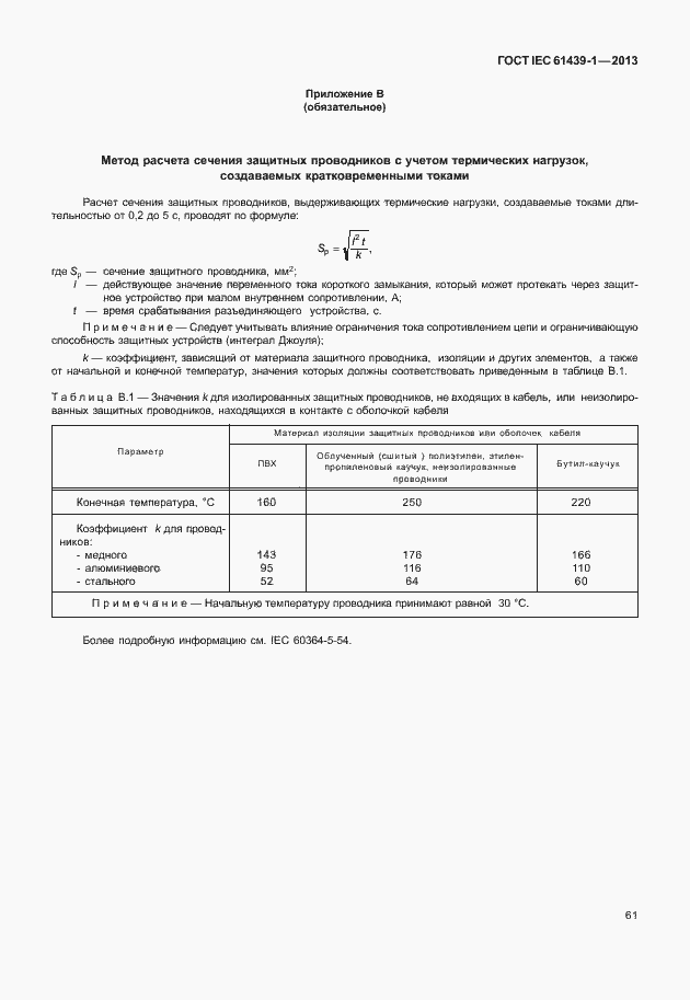  IEC 61439-1-2013.  68