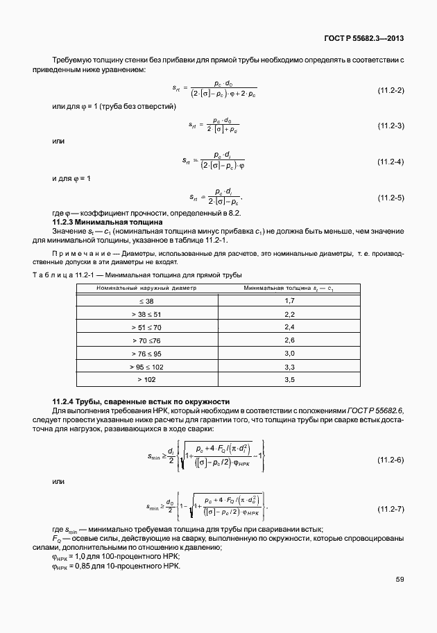   55682.3-2013.  64