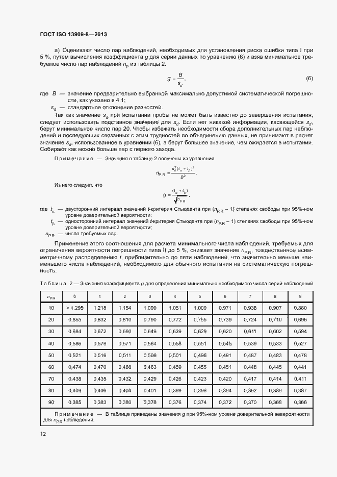  ISO 13909-8-2013.  17