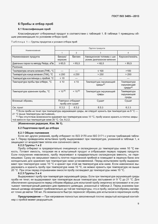  ISO 3405-2013.  13